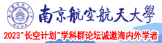 日日小骚逼南京航空航天大学2023“长空计划”学科群论坛诚邀海内外学者